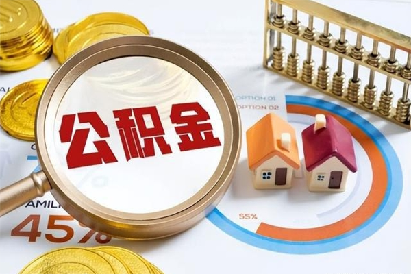 新余我的公积金有17000能取多少（公积金必须满2万才能用吗）